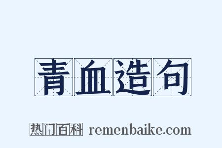 青血造句是什么意思的图片